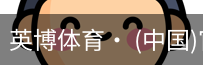 英博体育